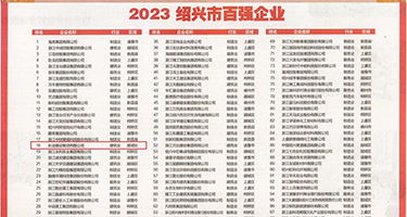 欧美肉穴自助小屋权威发布丨2023绍兴市百强企业公布，长业建设集团位列第18位